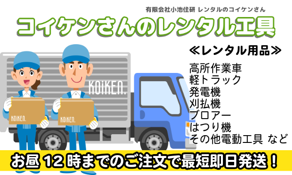 コイケンさんのレンタル工具