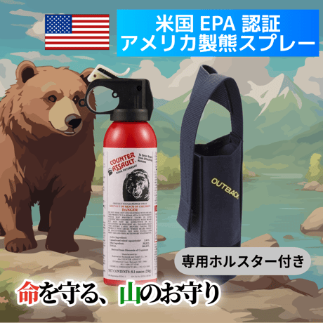 熊スプレー Counter Assault CA230 往復送料込｜米国EPAに正式認証！【熊遭遇時の備えとして】