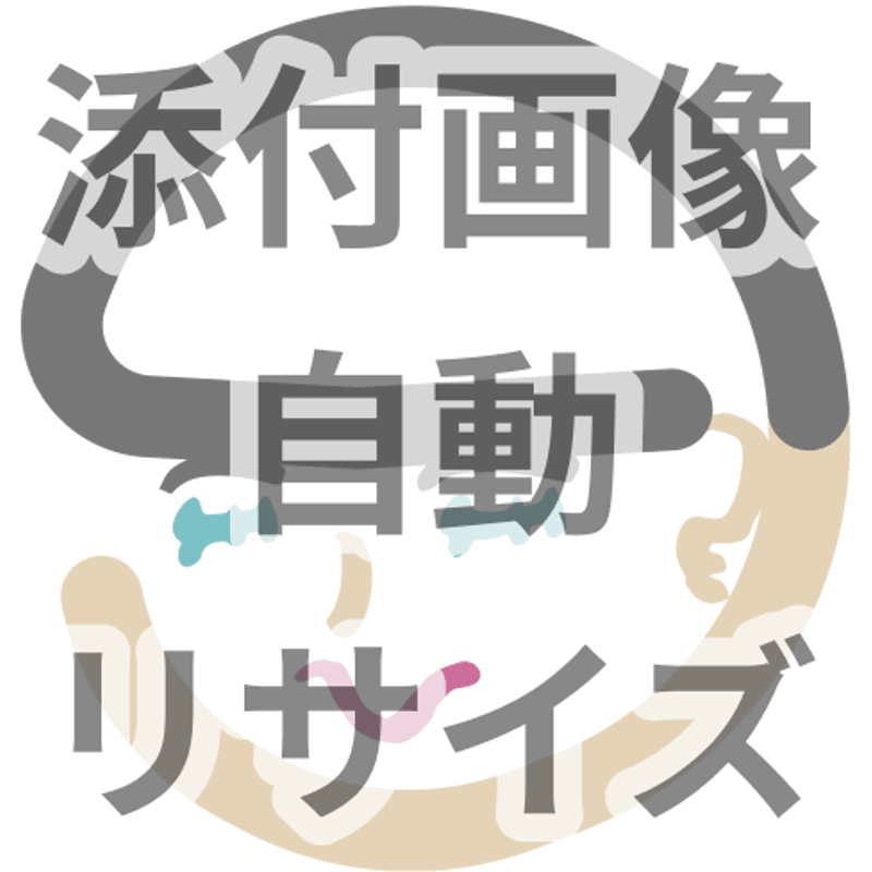 Link1117様の専用ページ Kintoneプラグイン】添付画像自動リサイズプラグイン ver1.52