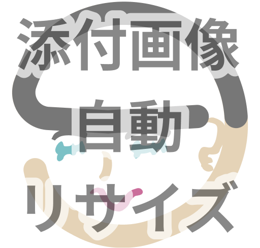 Kintoneプラグイン】添付画像自動リサイズプラグイン ver1.51