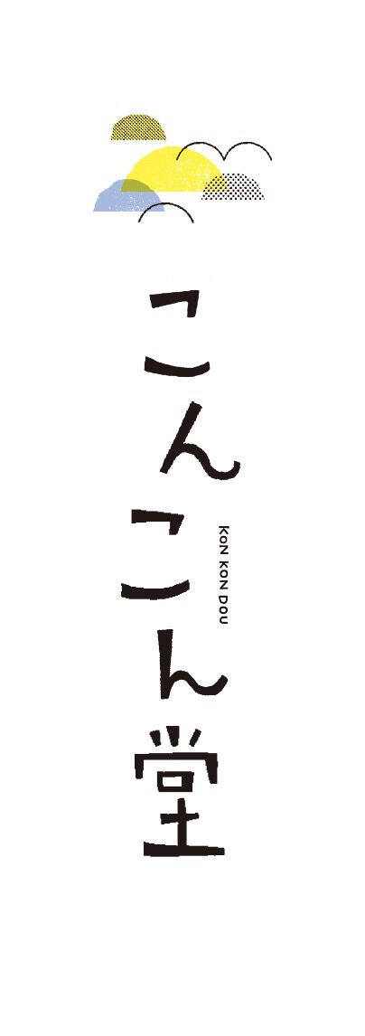 木舟舎/こんこん堂