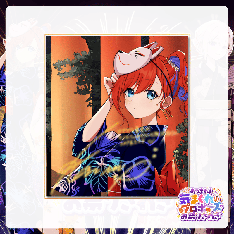 オンライン限定 / 期間限定】 「気まぐれプロポーズのお祭りさわぎ