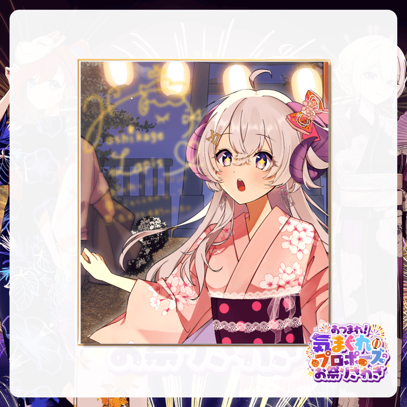 オンライン限定 / 期間限定】 「気まぐれプロポーズのお祭りさわぎ