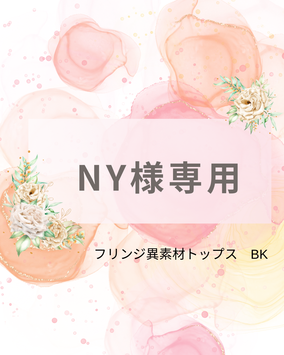 ny様専用 【公式通販】