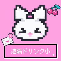 遠隔ドリンク（小）