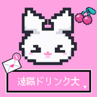 遠隔キャストドリンク（大）
