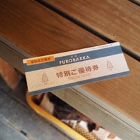 ギフト用 家族風呂ご優待券  ーサウナ付き（浴槽：大）ー