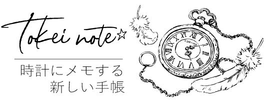 時計ノート☆専門店