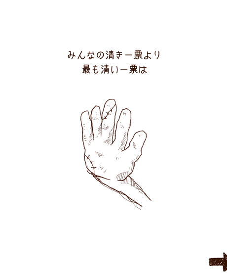 清き一票(150×150mm)