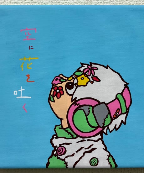 空に花を吐く(150×150mm)