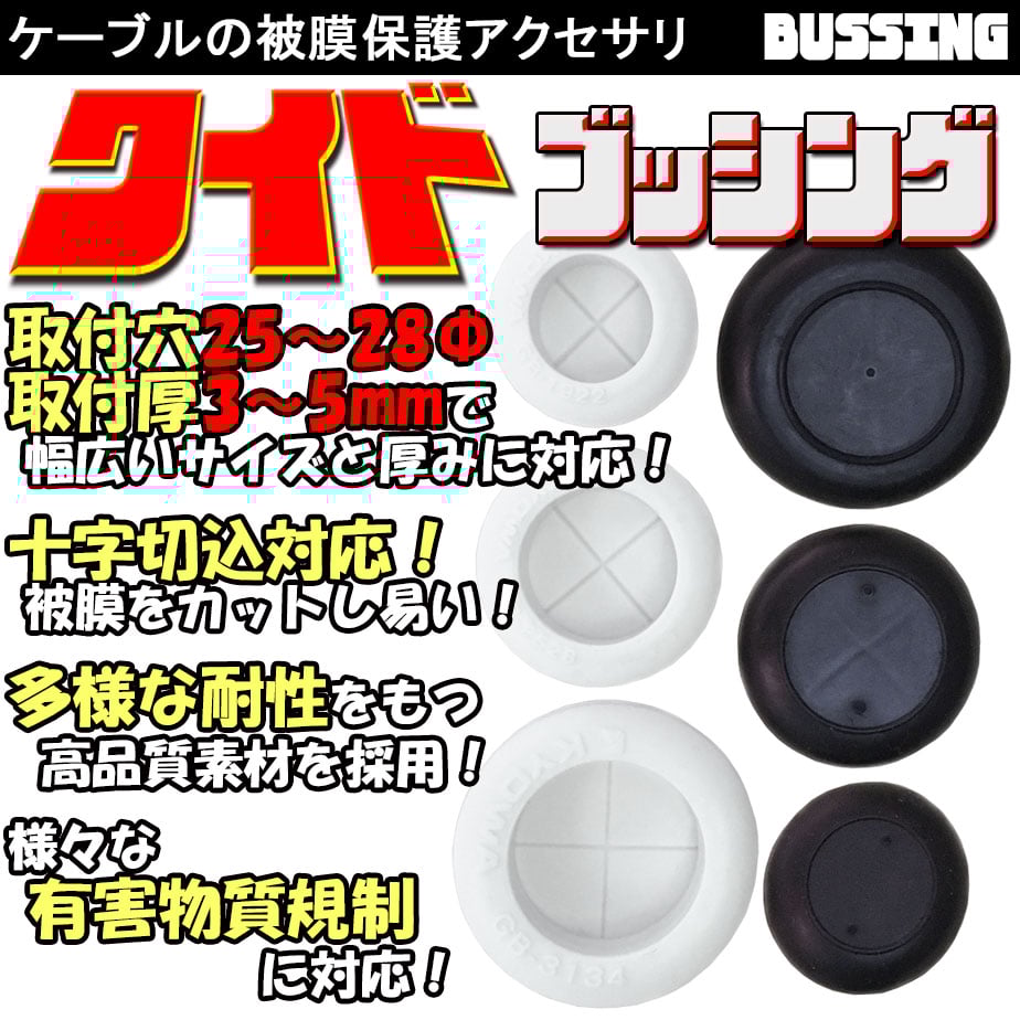 ワイドブッシング GB-2528 (取付穴寸法:25~28Φ) | KYOWA ワイドブッシング GB-2528 (取付穴寸法:25~28Φ) | KYOWA