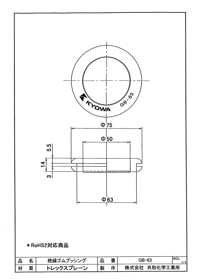 ぷぅ様確認用 絶縁ゴムブッシング GB-63 （取付穴寸法:63Φ） 【25個入】 | KYOWA