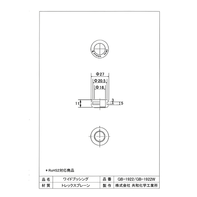 ワイドブッシング GB-1922 （取付穴寸法:19~22Φ） 【100個入】 | KYOWA