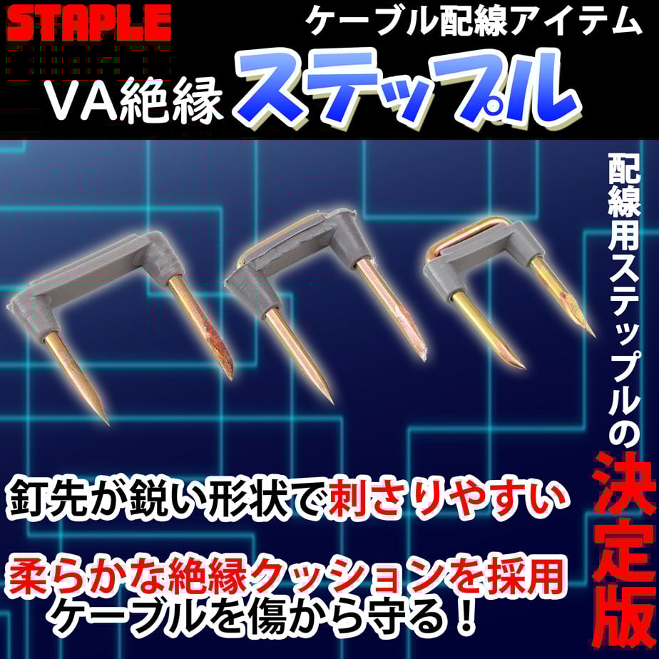 VA絶縁ステップル サイズ大【1000個入】 | KYOWAオンラインショップ