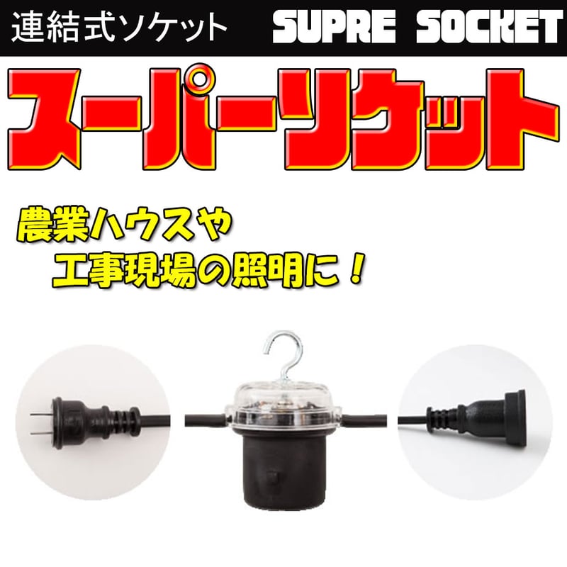 連結式スーパーソケット 7灯吊 | KYOWAオンラインショップ