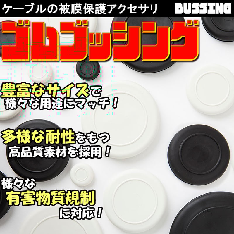 絶縁ゴムブッシング GB-31 （取付穴寸法:31Φ） 【50個入
