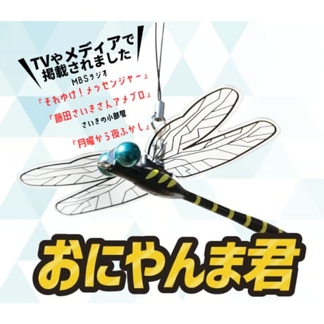【日本正規品】虫除けグッズ　おにやんま君