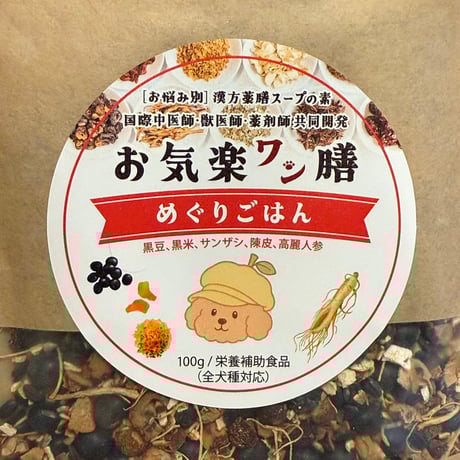 お気楽ワン膳 めぐりごはん♪　冷えやコリ、ドロドロ血などの体質に