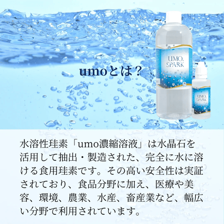 【UMO SPARK】　高濃度水溶性ケイ素濃縮溶液