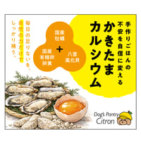 手作りごはんの不安を一気に自信に変える！　かきたまカルシウム！