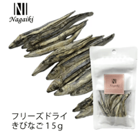 Nagaiki　フリーズドライ　きびなご　15ｇ