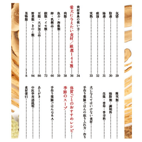 愛犬のためのホリスティック食材事典