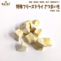 他にはないフリーズドライ技術！　カリカリさつまいも！