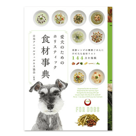愛犬のためのホリスティック食材事典