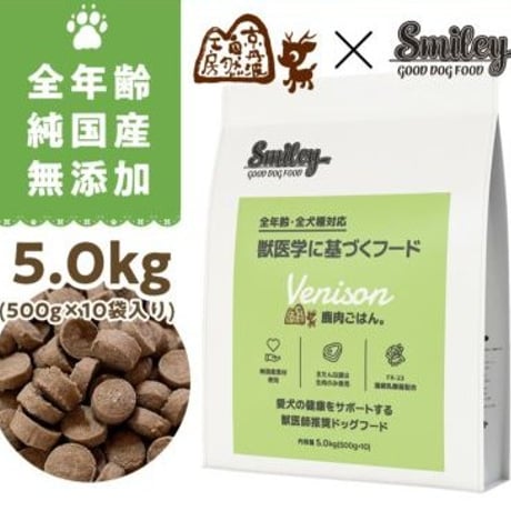 100%無添加　純国産！　スマイリーしかdeli　（旧　鹿肉ごはん。）
