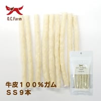 添加物なしの牛皮ガム  SS 9本
