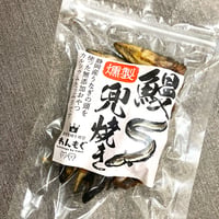 燻製バージョンでさらにおいしく！！　国産鰻『燻製』兜の焼き！