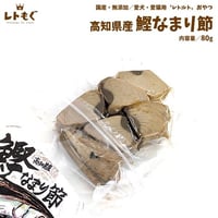 最高級！！高知県産鰹のなまり節！
