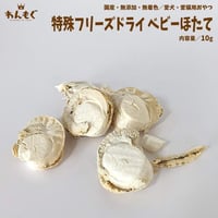 他にはないフリーズドライ技術！　べびーほたて！
