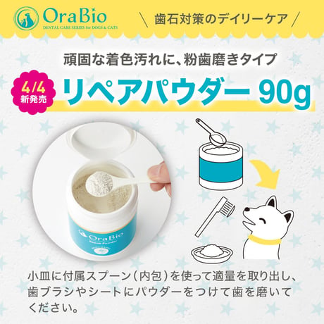 頑固な汚れに！ リペアパウダー90ｇ（粉歯磨き剤）犬猫用