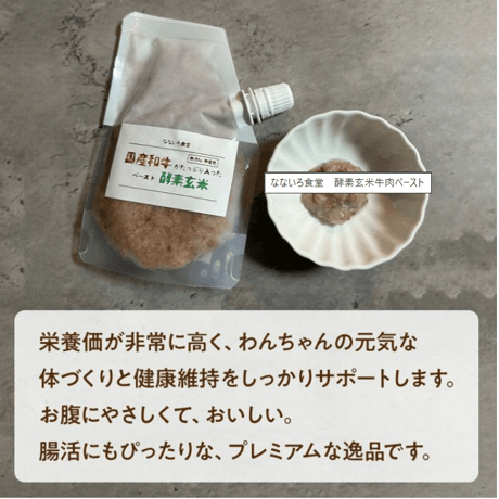 酵素玄米牛肉ペースト　80g