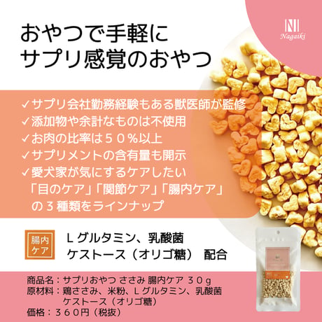 一口サイズ♪　Nagaiki　サプリおやつ　ささみ　腸内ケア 30g