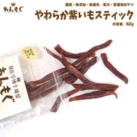 シニアにもおすすめ！やわらか紫いもスティック