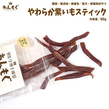 シニアにもおすすめ！やわらか紫いもスティック