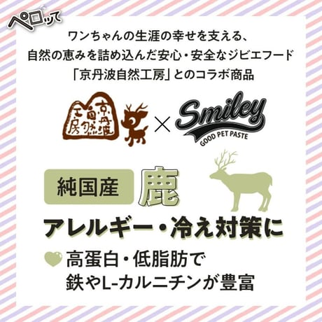 100％純国産！Smiley ペロッて 鹿肉