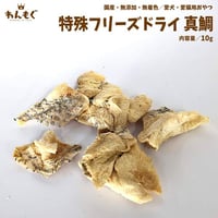 他にはないフリーズドライ技術！　真鯛！