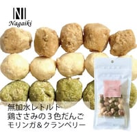 Nagaiki 無加水レトルト鶏ささみの３色だんご～モリンガ＆クランベリー～ 50ｇ