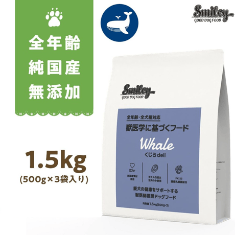 100%無添加　純国産！　スマイリーくじら