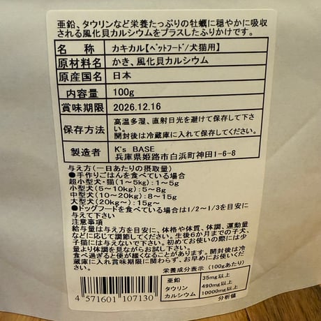 日本一牡蠣と風化貝カルシウムの複合パウダー！　カキカル！