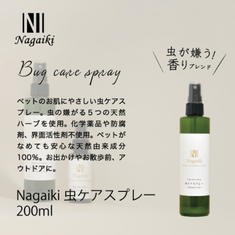 優しい香りの虫ケアスプレー♪　Nagaiki　虫ケアスプレー