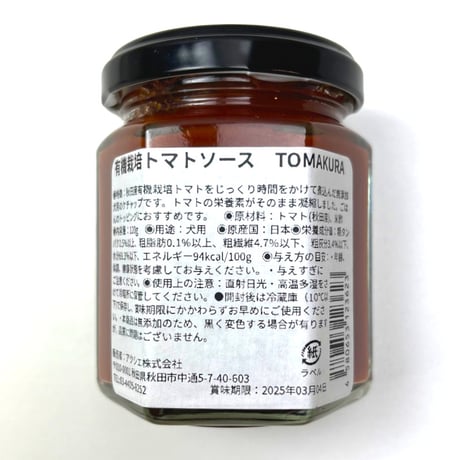 【komachi-na-】有機栽培トマトソース TOMAKURA