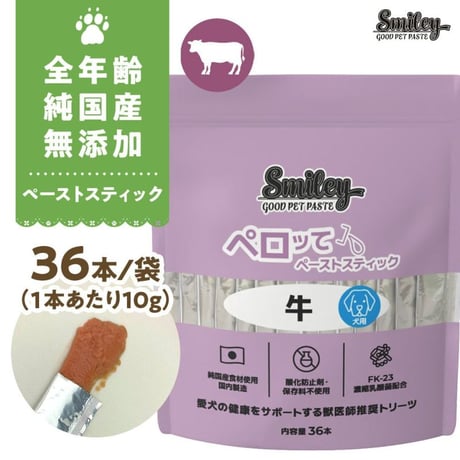 100％純国産！Smiley ペロッて 牛