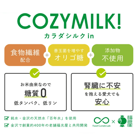 愛犬健康サポート甘酒『COZY MILK! カラダシルク in』　※シルクフル2.7本分配合！