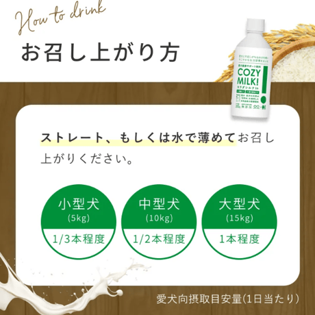 愛犬健康サポート甘酒『COZY MILK! カラダシルク in』　※シルクフル2.7本分配合！