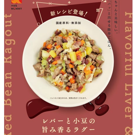 新メニュー！！　レバーと小豆の旨み香るラグー♪
