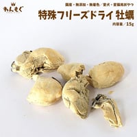 他にはないフリーズドライ技術！　牡蠣！